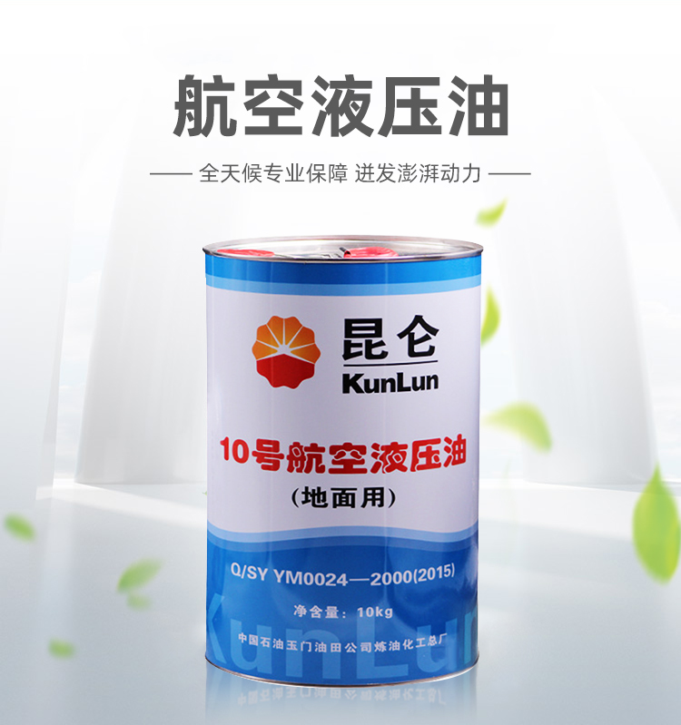 昆侖10號航空液壓油