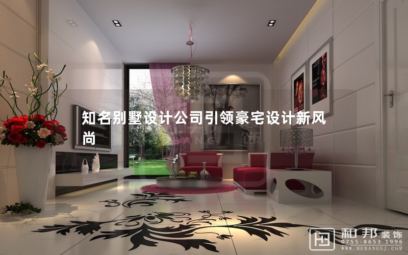 知名別墅設(shè)計公司引領(lǐng)豪宅設(shè)計新風尚
